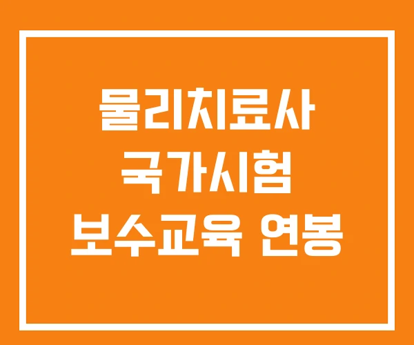 물리치료사 국가시험 보수교육 연봉 물리치료사 국가시험 보수교육 연봉
