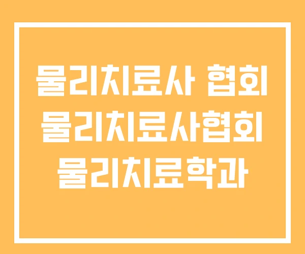 물리치료사 협회 물리치료사협회 물리치료학과 물리치료사 협회 물리치료사협회 물리치료학과