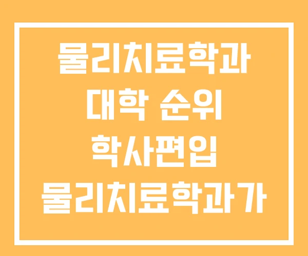 물리치료학과 대학 순위 학사편입 물리치료학과가 있는 물리치료학과 대학 순위 학사편입 물리치료학과가 있는