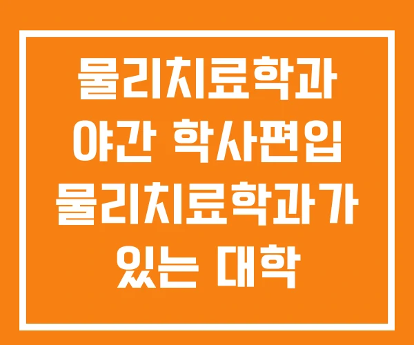 물리치료학과 야간 학사편입 물리치료학과가 있는 대학