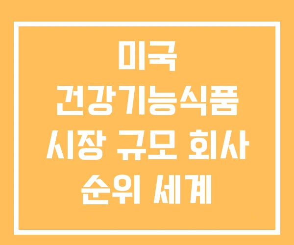 미국 건강기능식품 시장 규모 회사 순위 세계 미국 건강기능식품 시장 규모 회사 순위 세계
