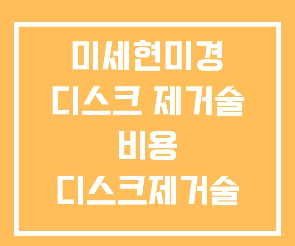 미세현미경 디스크 제거술 비용 디스크제거술 미세현미경 디스크 제거술 비용 디스크제거술