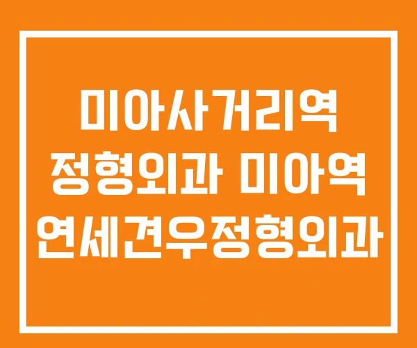 미아사거리역 정형외과 미아역 연세견우정형외과
