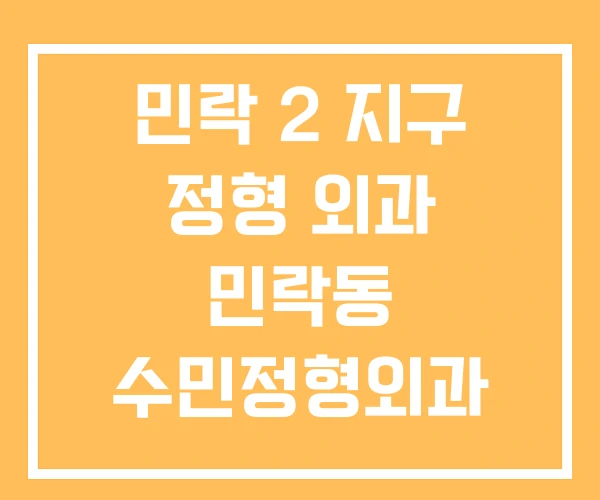 민락 2 지구 정형 외과 민락동 수민정형외과 정형외과 민락 2 지구 정형 외과 민락동 수민정형외과 정형외과