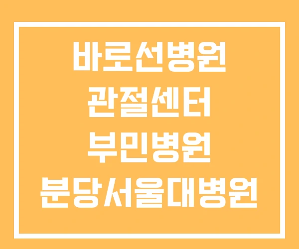 바로선병원 관절센터 부민병원 분당서울대병원
