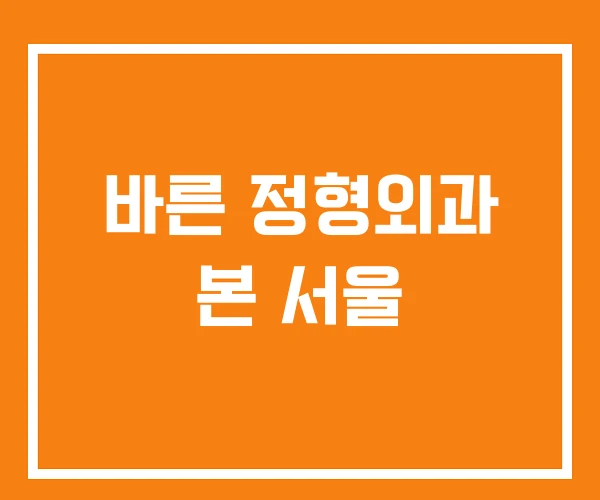 바른 정형외과 본 서울 바른 정형외과 본 서울