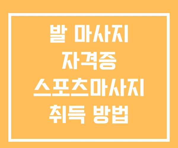 발 마사지 자격증 스포츠마사지 취득 방법