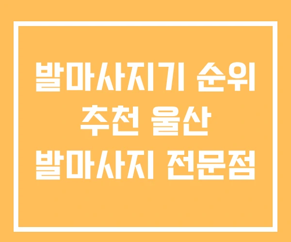 발마사지기 순위 추천 울산 발마사지 전문점 발마사지기 순위 추천 울산 발마사지 전문점
