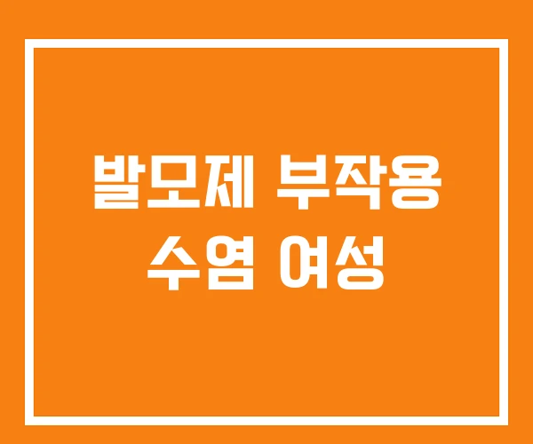 발모제 부작용 수염 여성 발모제 부작용 수염 여성