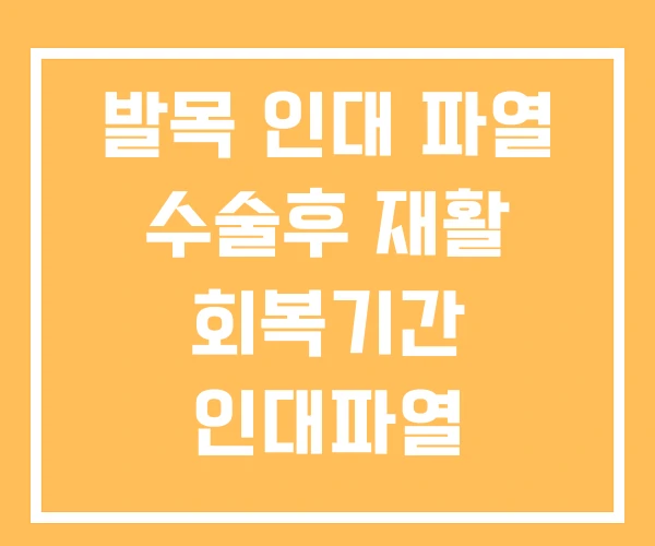 발목 인대 파열 수술후 재활 회복기간 인대파열