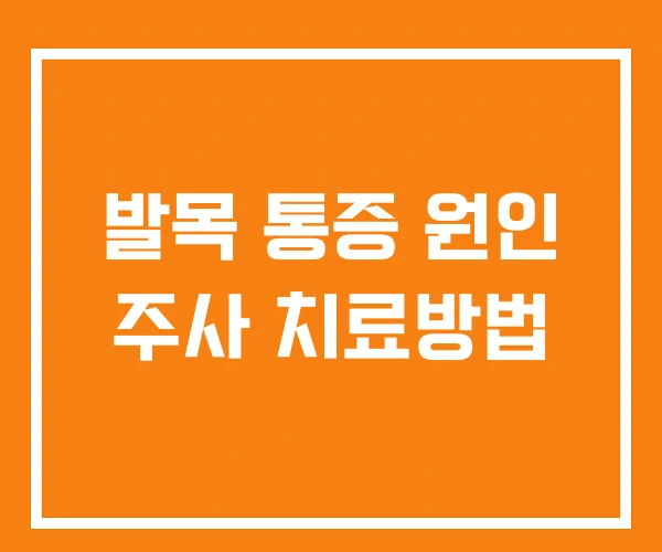 발목 통증 원인 주사 치료방법 발목 통증 원인 주사 치료방법