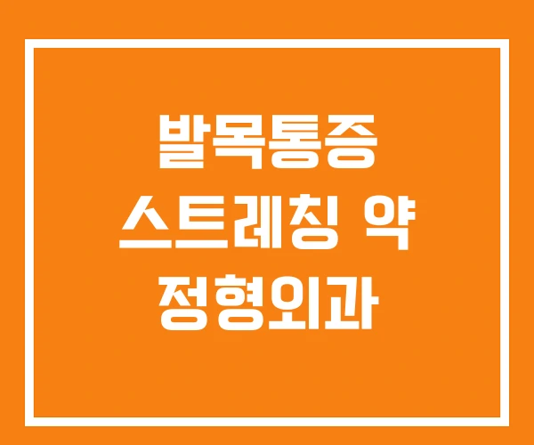 발목통증 스트레칭 약 정형외과