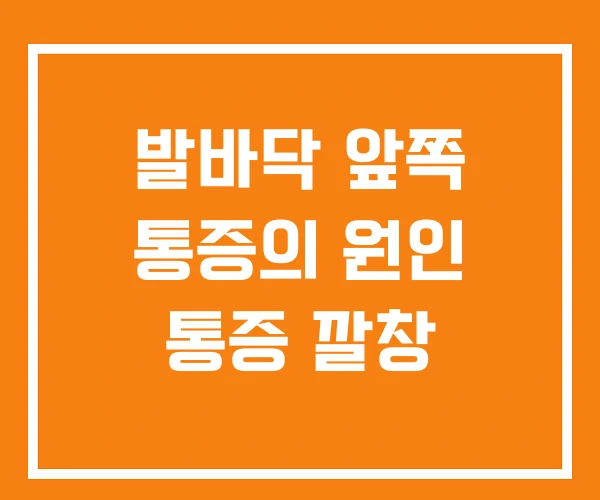 발바닥 앞쪽 통증의 원인 통증 깔창 발바닥 앞쪽 통증의 원인 통증 깔창