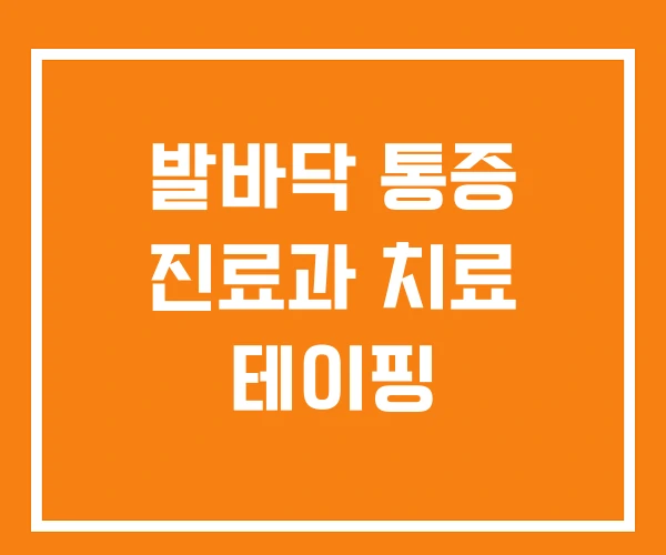 발바닥 통증 진료과 치료 테이핑 발바닥 통증 진료과 치료 테이핑
