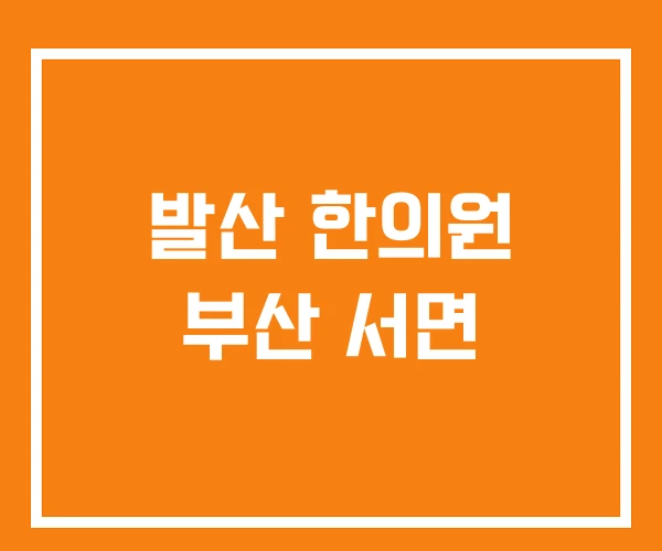 발산 한의원 부산 서면 발산 한의원 부산 서면