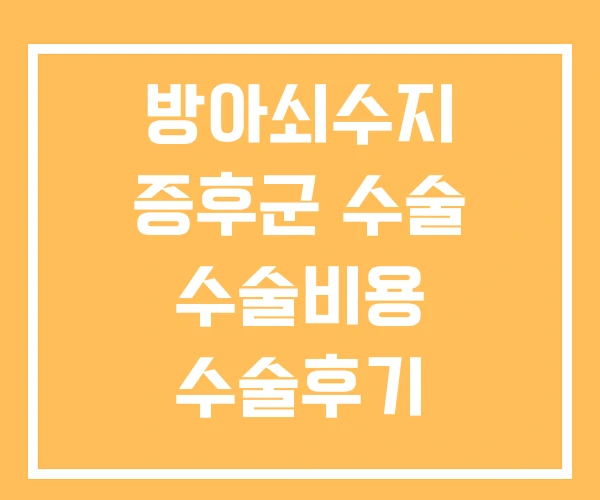 방아쇠수지 증후군 수술 수술비용 수술후기 방아쇠수지 증후군 수술 수술비용 수술후기