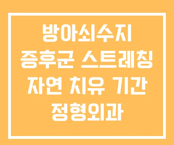 방아쇠수지 증후군 스트레칭 자연 치유 기간 정형외과 방아쇠수지 증후군 스트레칭 자연 치유 기간 정형외과