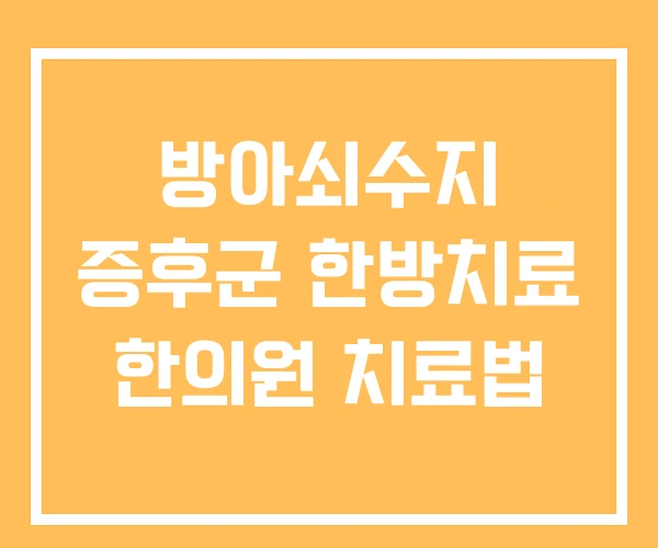 방아쇠수지 증후군 한방치료 한의원 치료법 방아쇠수지 증후군 한방치료 한의원 치료법