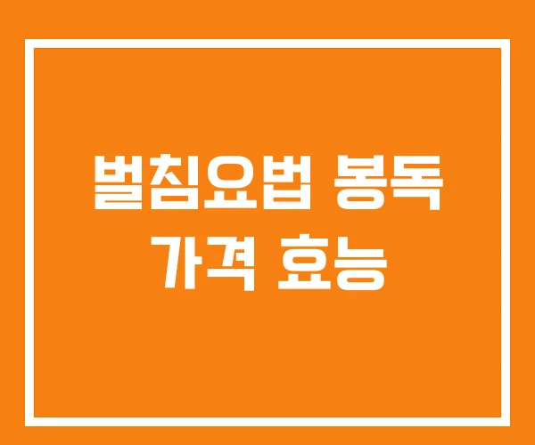 벌침요법 봉독 가격 효능 벌침요법 봉독 가격 효능