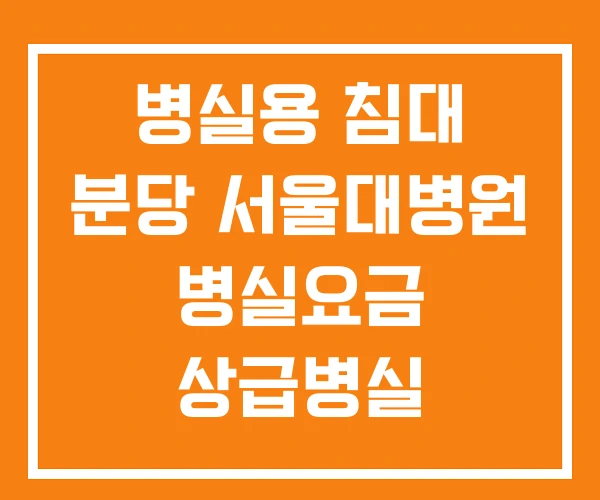 병실용 침대 분당 서울대병원 병실요금 상급병실