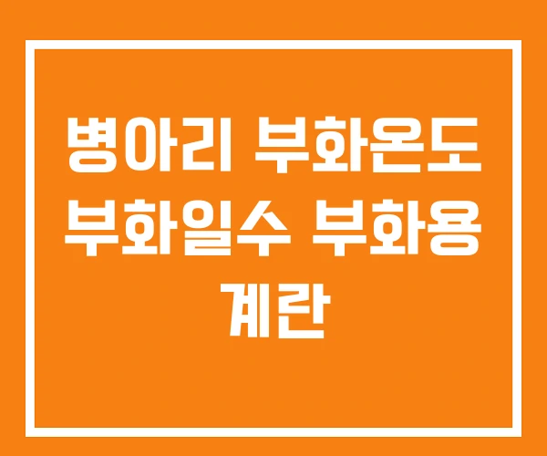병아리 부화온도 부화일수 부화용 계란 병아리 부화온도 부화일수 부화용 계란