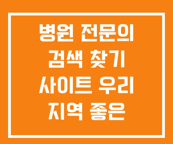 병원 전문의 검색 찾기 사이트 우리 지역 좋은 병원 전문의 검색 찾기 사이트 우리 지역 좋은