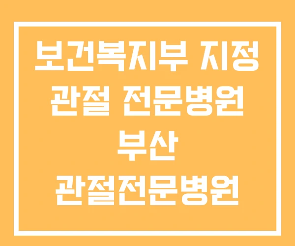 보건복지부 지정 관절 전문병원 부산 관절전문병원 무릎관절