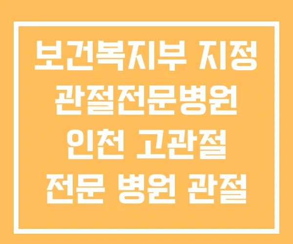 보건복지부 지정 관절전문병원 인천 고관절 전문 병원 관절 보건복지부 지정 관절전문병원 인천 고관절 전문 병원 관절