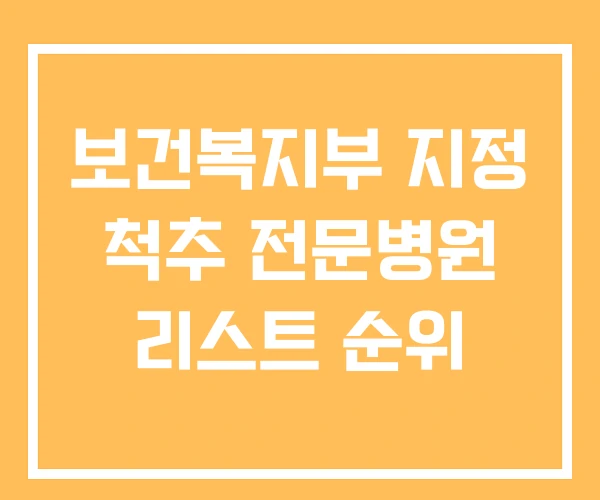 보건복지부 지정 척추 전문병원 리스트 순위