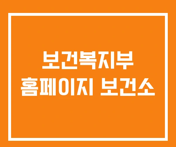 보건복지부 홈페이지 보건소 보건복지부 홈페이지 보건소