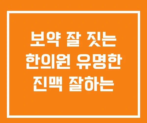 보약 잘 짓는 한의원 유명한 진맥 잘하는 보약 잘 짓는 한의원 유명한 진맥 잘하는