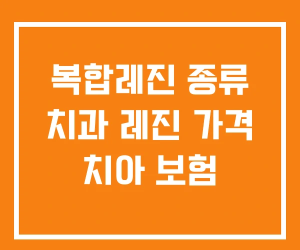 복합레진 종류 치과 레진 가격 치아 보험