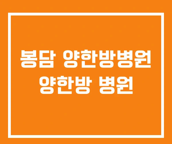 봉담 양한방병원 양한방 병원 봉담 양한방병원 양한방 병원