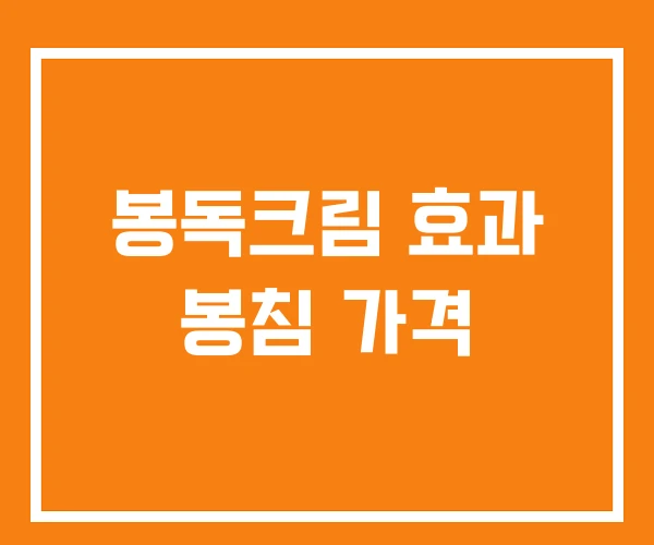 봉독크림 효과 봉침 가격 봉독크림 효과 봉침 가격