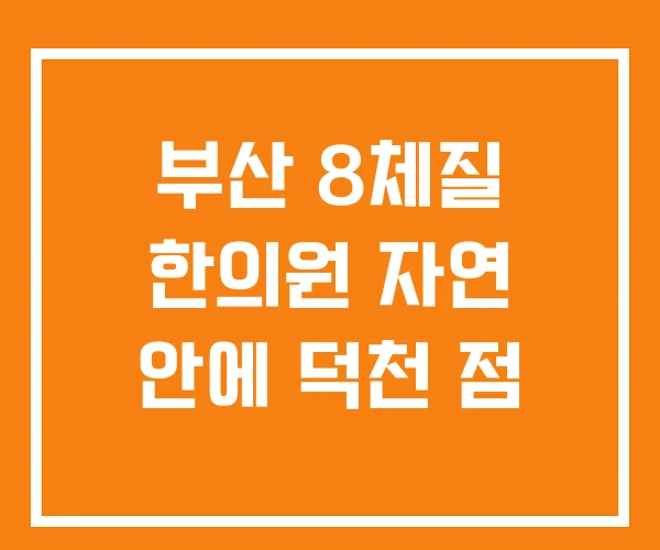 부산 8체질 한의원 자연 안에 덕천 점 부산 8체질 한의원 자연 안에 덕천 점