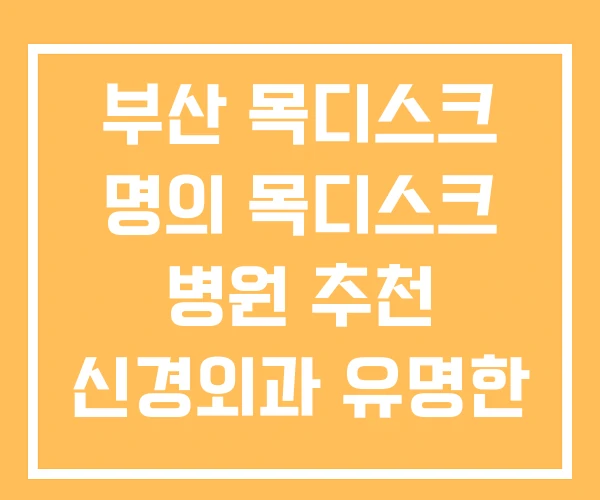 부산 목디스크 명의 목디스크 병원 추천 신경외과 유명한