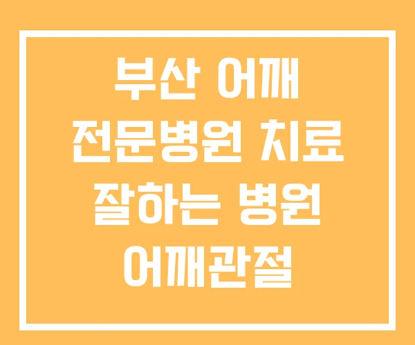 부산 어깨 전문병원 치료 잘하는 병원 어깨관절 부산 어깨 전문병원 치료 잘하는 병원 어깨관절