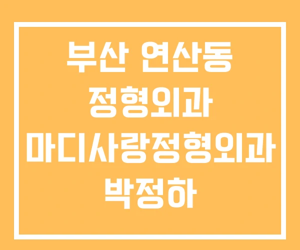 부산 연산동 정형외과 마디사랑정형외과 박정하 부산 연산동 정형외과 마디사랑정형외과 박정하