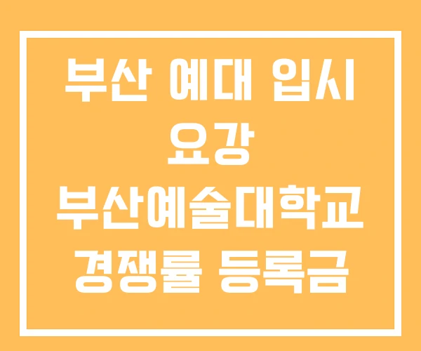 부산 예대 입시 요강 부산예술대학교 경쟁률 등록금