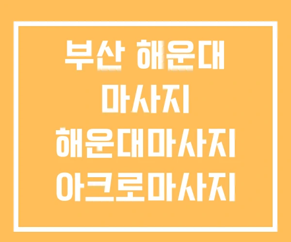 부산 해운대 마사지 해운대마사지 아크로마사지 해운대본점