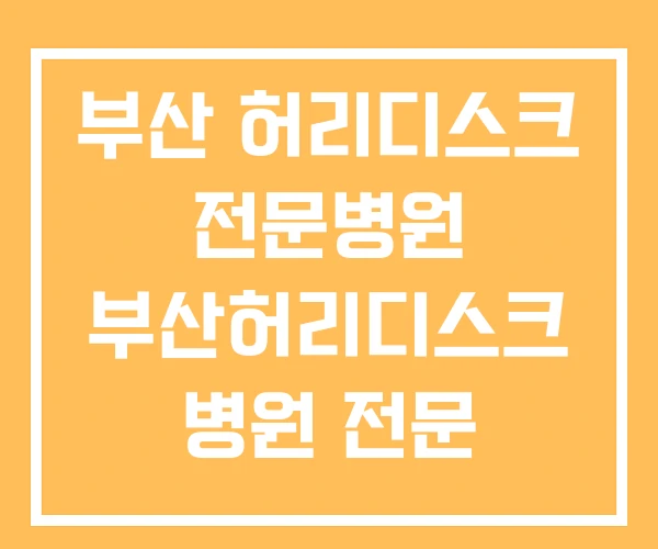 부산 허리디스크 전문병원 부산허리디스크 병원 전문