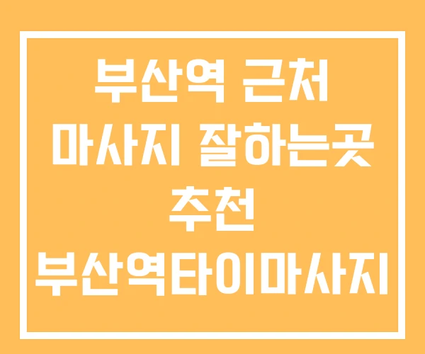 부산역 근처 마사지 잘하는곳 추천 부산역타이마사지 부산역 근처 마사지 잘하는곳 추천 부산역타이마사지