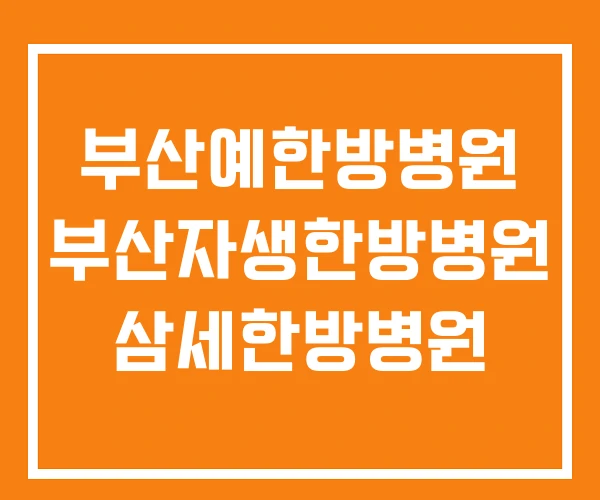 부산예한방병원 부산자생한방병원 삼세한방병원 부산예한방병원 부산자생한방병원 삼세한방병원