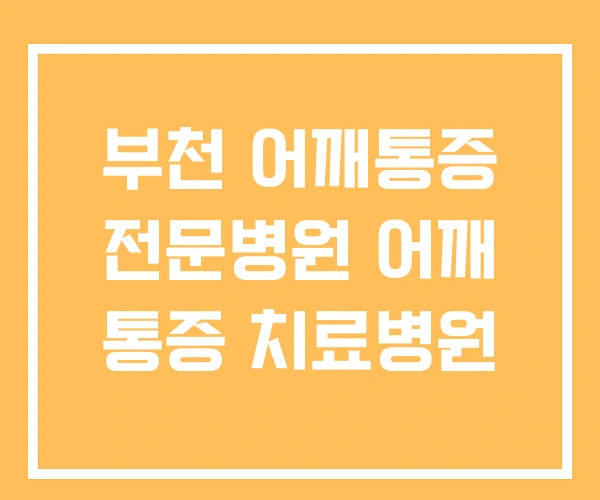 부천 어깨통증 전문병원 어깨 통증 치료병원 부천 어깨통증 전문병원 어깨 통증 치료병원