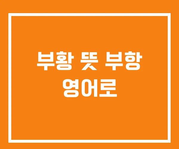 부황 뜻 부항 영어로 부황 뜻 부항 영어로