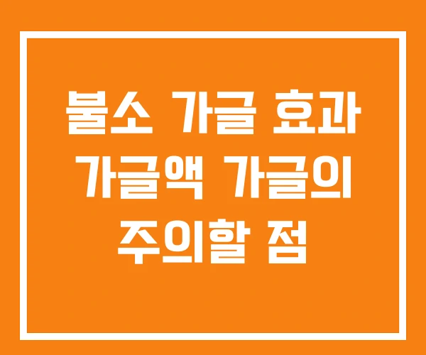 불소 가글 효과 가글액 가글의 주의할 점