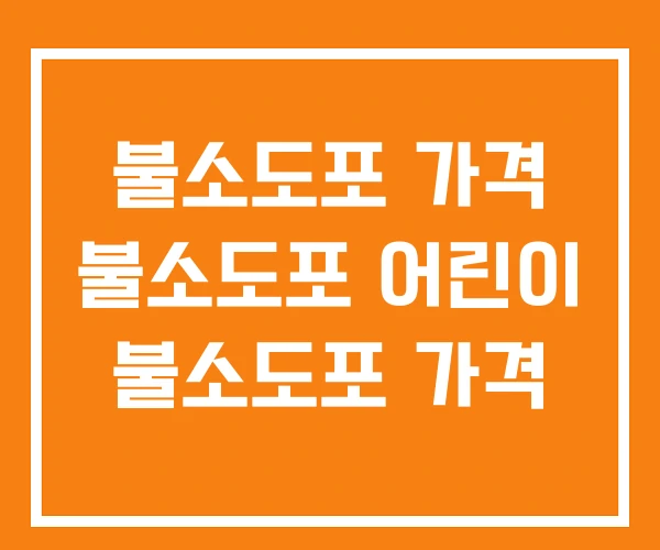 불소도포 가격 불소도포 어린이 불소도포 가격