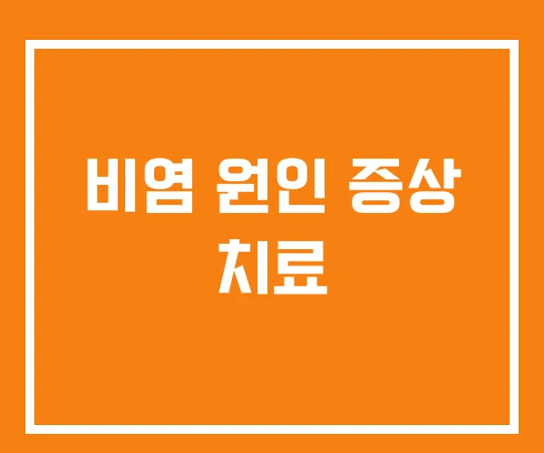 비염 원인 증상 치료 비염 원인 증상 치료