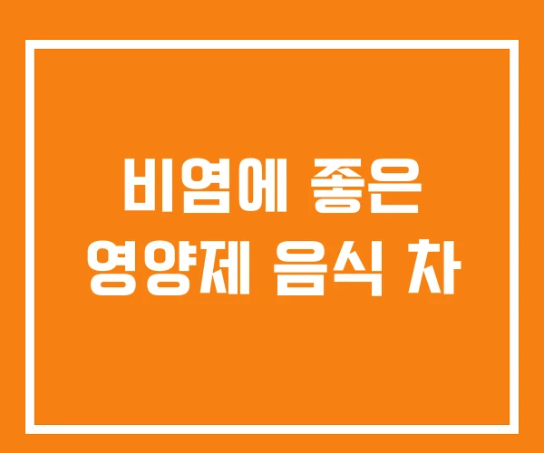 비염에 좋은 영양제 음식 차 비염에 좋은 영양제 음식 차