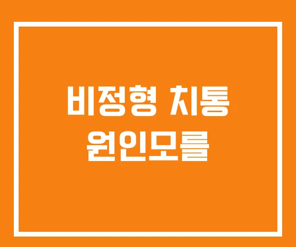 비정형 치통 원인모를
